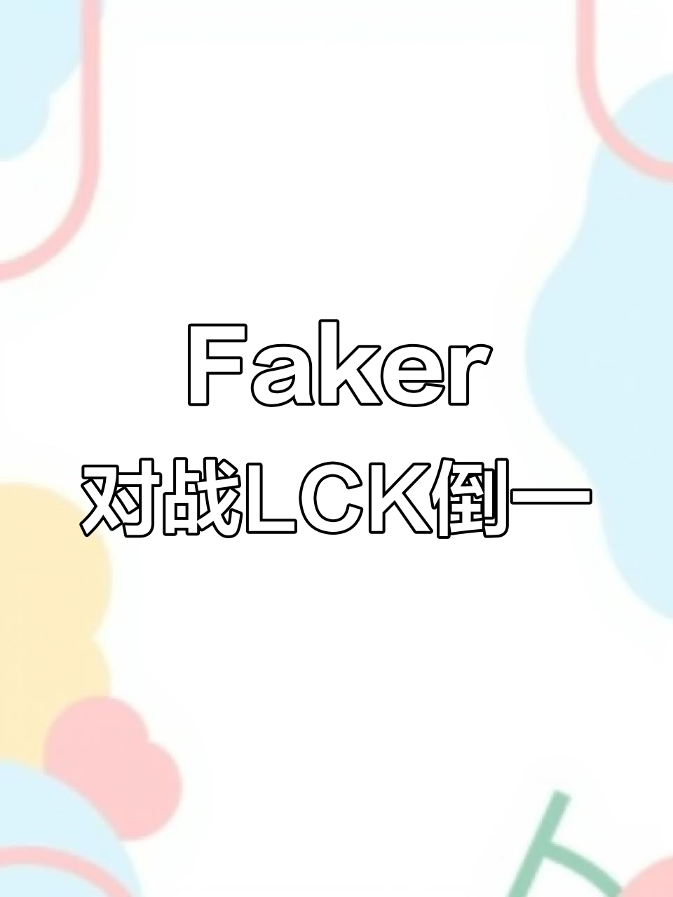 Faker与40激战SKT分钟，最后时刻胜出胜负难料！，大坂直美焦点对战气势如虹延续的简单介绍