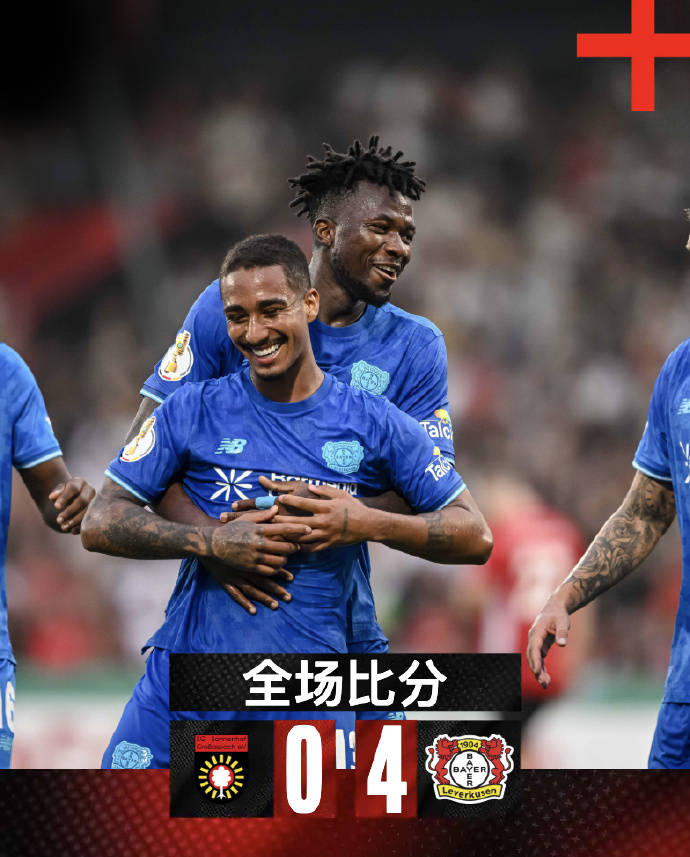 国际比赛日足总杯焦点战，勒沃库森防线松动，底气十足，球队文化再被提及的简单介绍